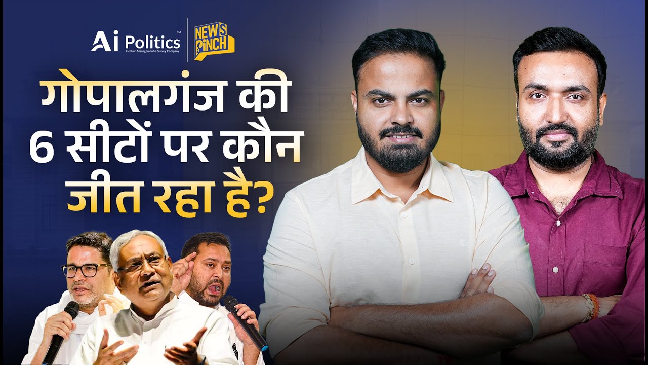 Bihar Election Exit Poll: देखिए Gopalganj से 6 सीटों पर कौन आगे? | News Pinch | Ai Politics