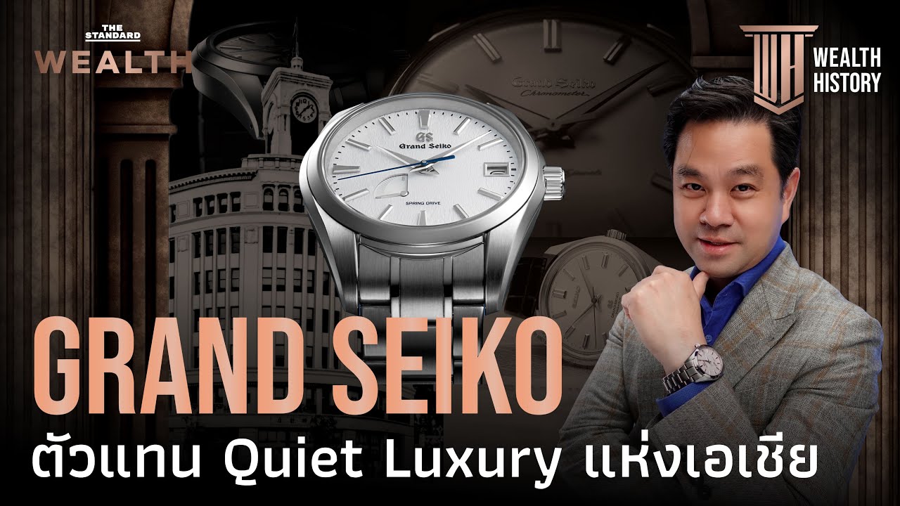 Grand Seiko นาฬิกาหรูที่เที่ยงตรงที่สุดในโลก ความสำเร็จระดับ GPHG | WEALTH HISTORY EP.56