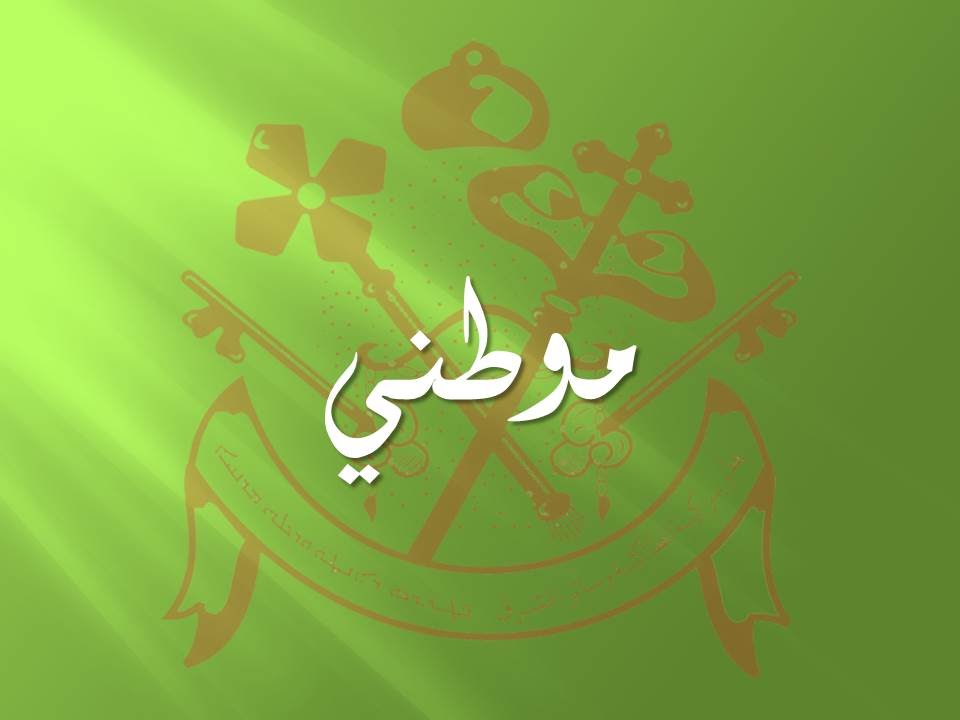 موطني