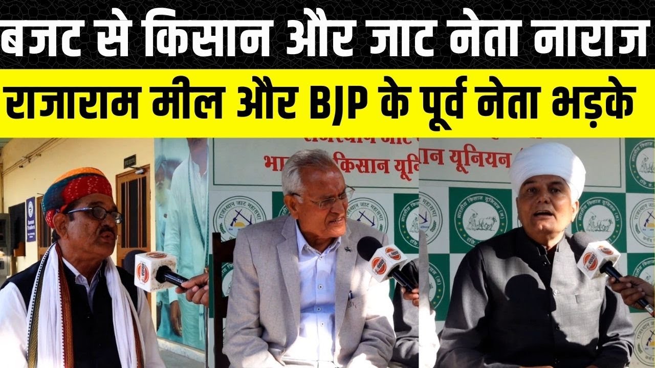 Budget से किसानों को क्या उम्मीद, BJP से नाराज जाट नेता Rajaram Meel और Krishan Kumar Janu क्या बोले
