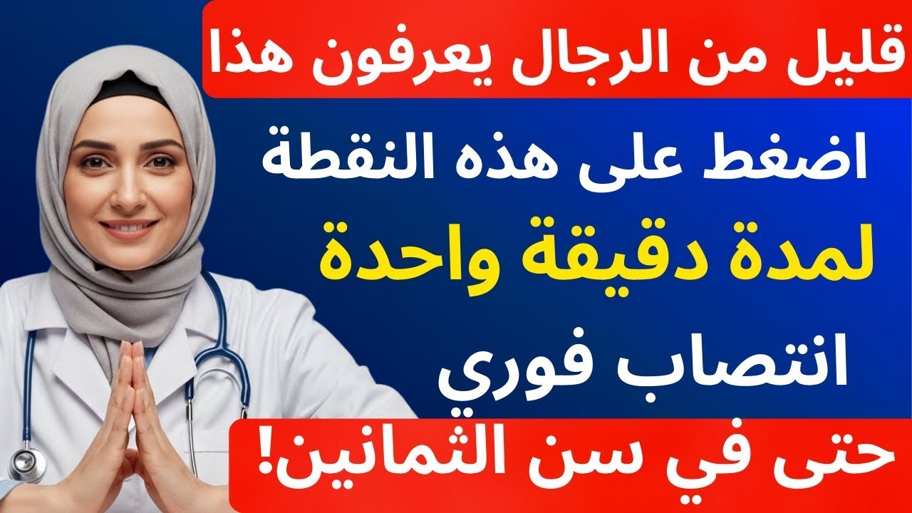 طبيب المسالك البولية: دلك هذه المنطقة لمدة دقيقة واحدة لاستعادة القدرة الجنسية | صحة الرجال..!