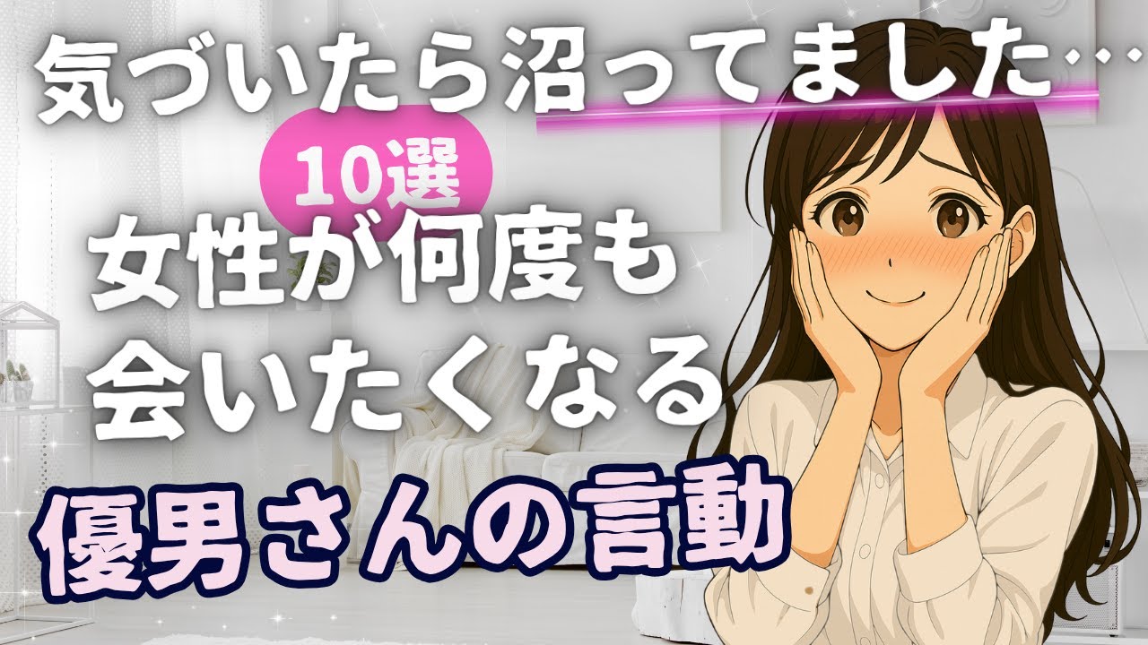【ヤバすぎ注意】女性が何度も会いたくなる 優男さんの言動１０選/優しい男性恋愛/惚れた