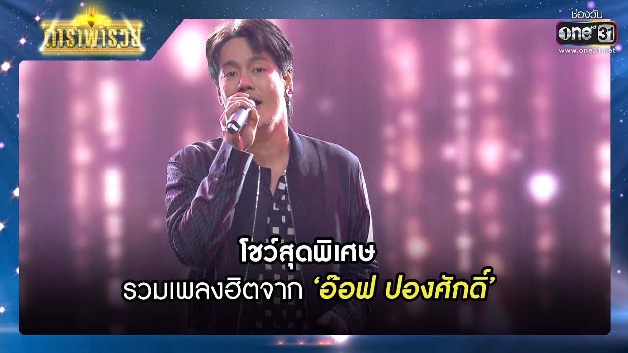 โชว์สุดพิเศษ รวมเพลงฮิตจาก 'อ๊อฟ ปองศักดิ์' | RECAP ดาราพารวย EP.91 | 27 ก.พ. 65