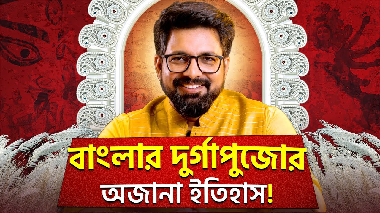 ইংরেজদের খুশি করতেই কলকাতার দুর্গাপুজোর শুরু? | History of Durga Puja in Bengal | Sujoyneel
