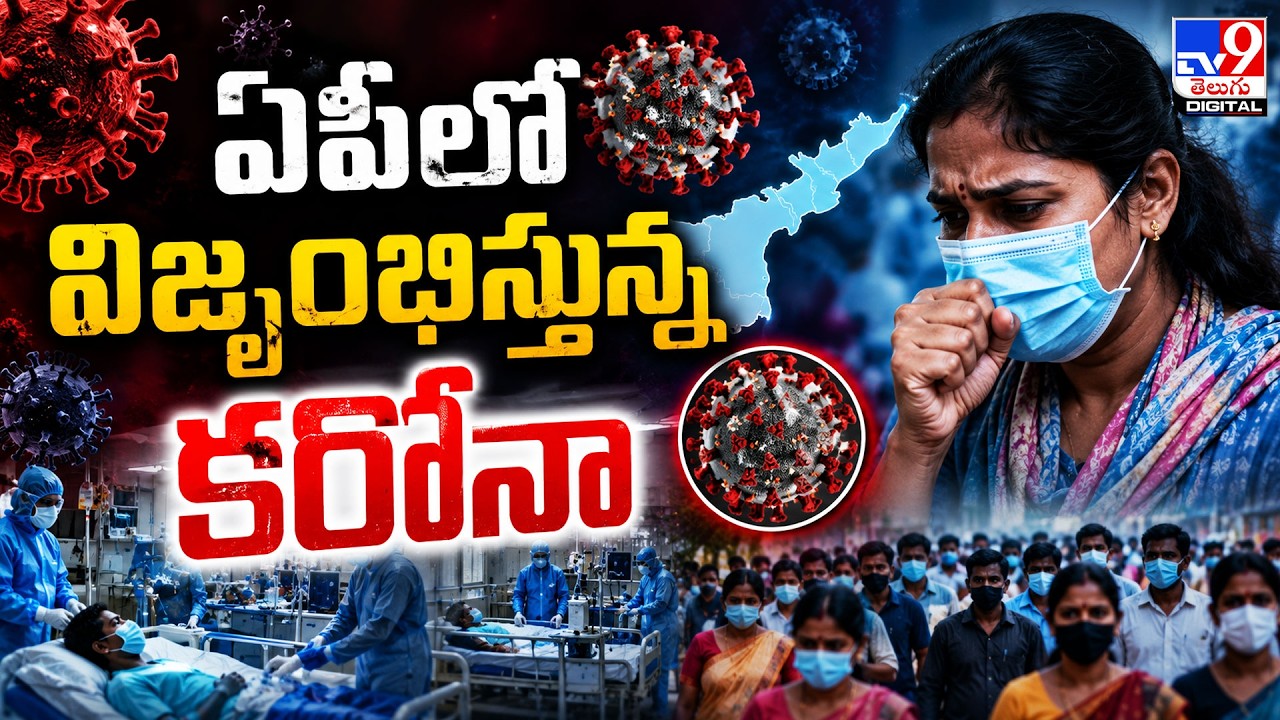 ఏపీలో విజృంభిస్తున్న కరోనా | COVID Cases Rise Again in AP  -TV9