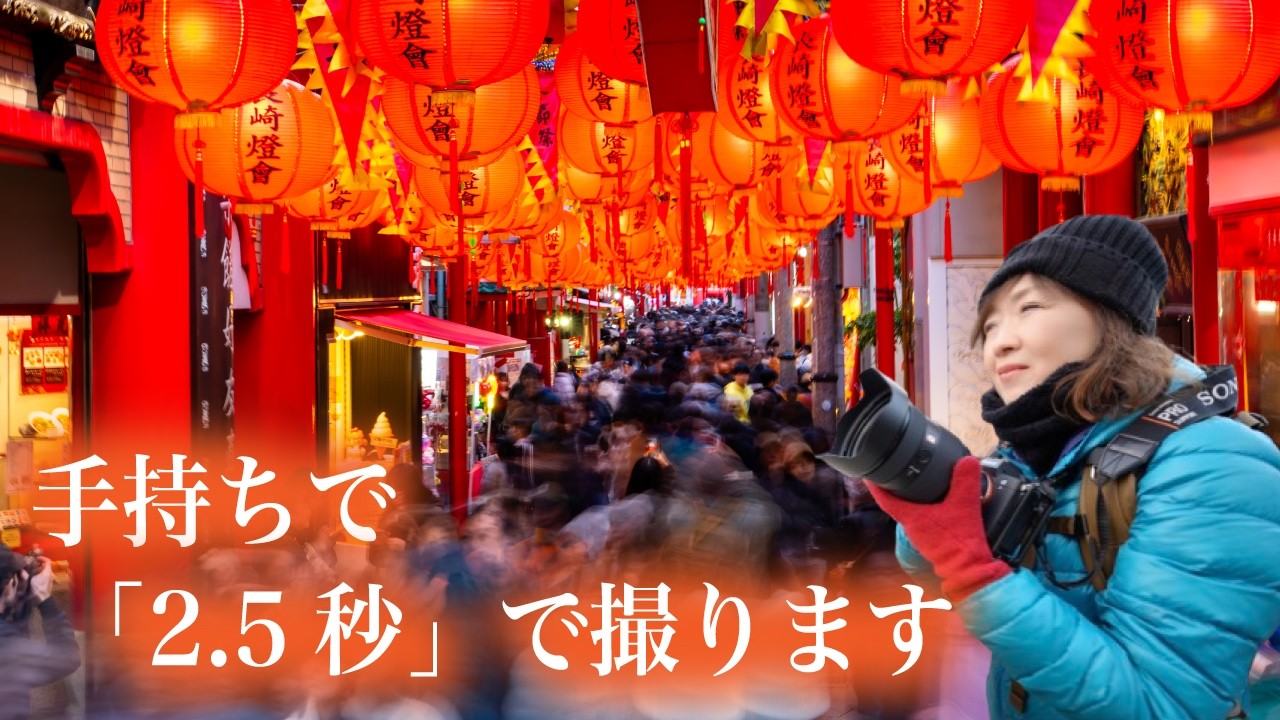 長崎ランタンフィスティバル・手持ち撮影で「2.5秒」は可能？異国情緒の旅＆グルメ