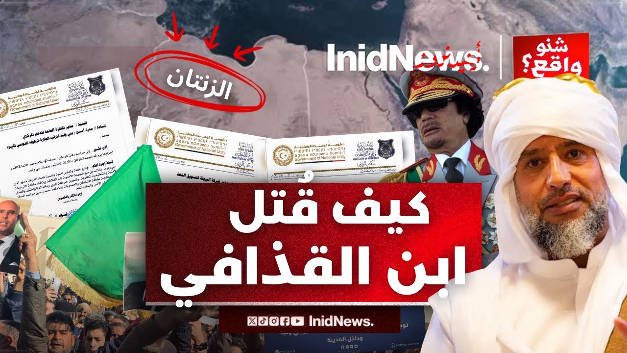 شنو واقع: سيف الاسلام القذافي 