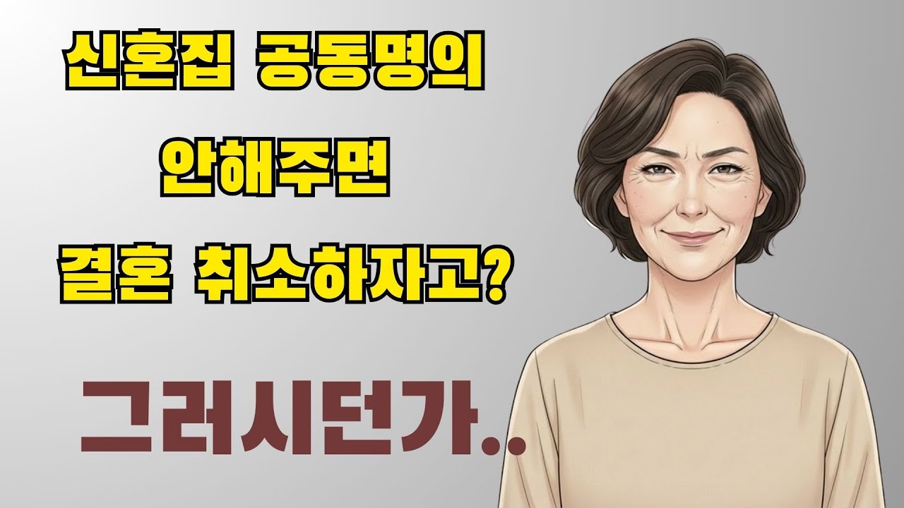 임신한 딸 앞세워 공동명의 협박하는 사돈 #사이다사연#임신#공동명의