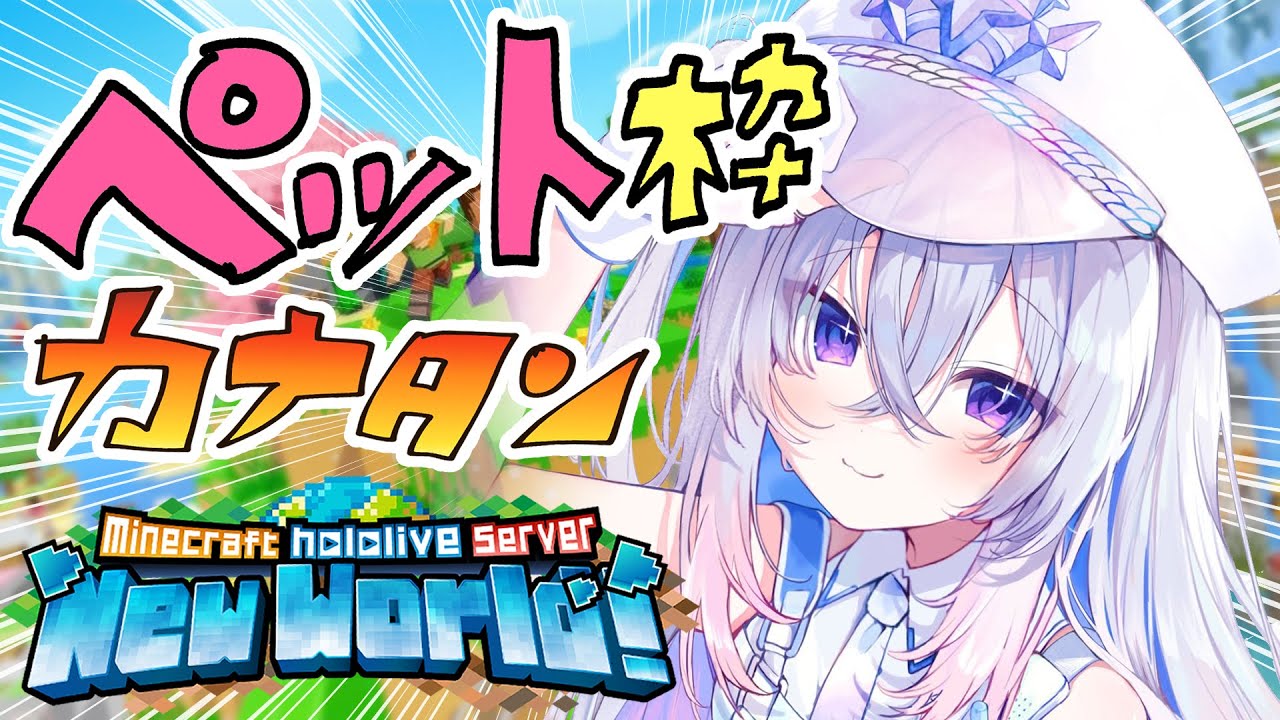 【Minecraft】新ホロ鯖！！かゎぃぃゃっら、ペット探しへ！！【天音かなた/ホロライブ】