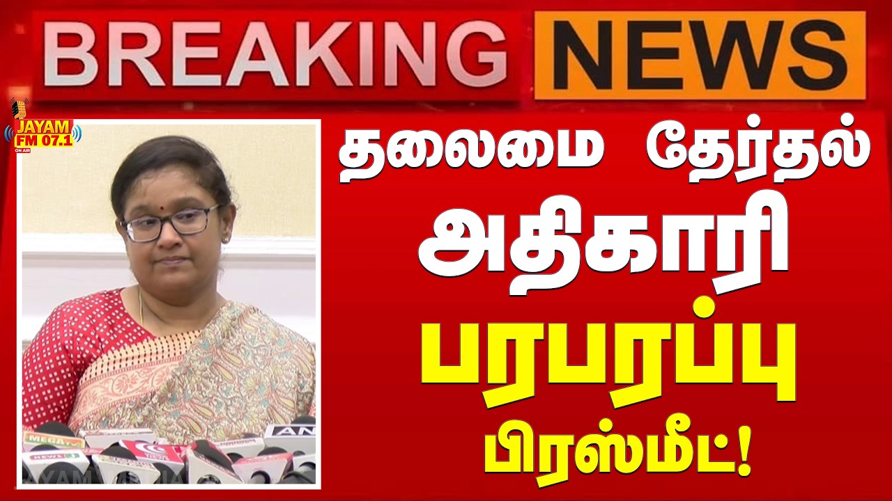Political Twist | தலைமை தேர்தல் அதிகாரி பிரஸ்மீட் | 2026 Election Date! | #TVK | #DMK | #VIJAY