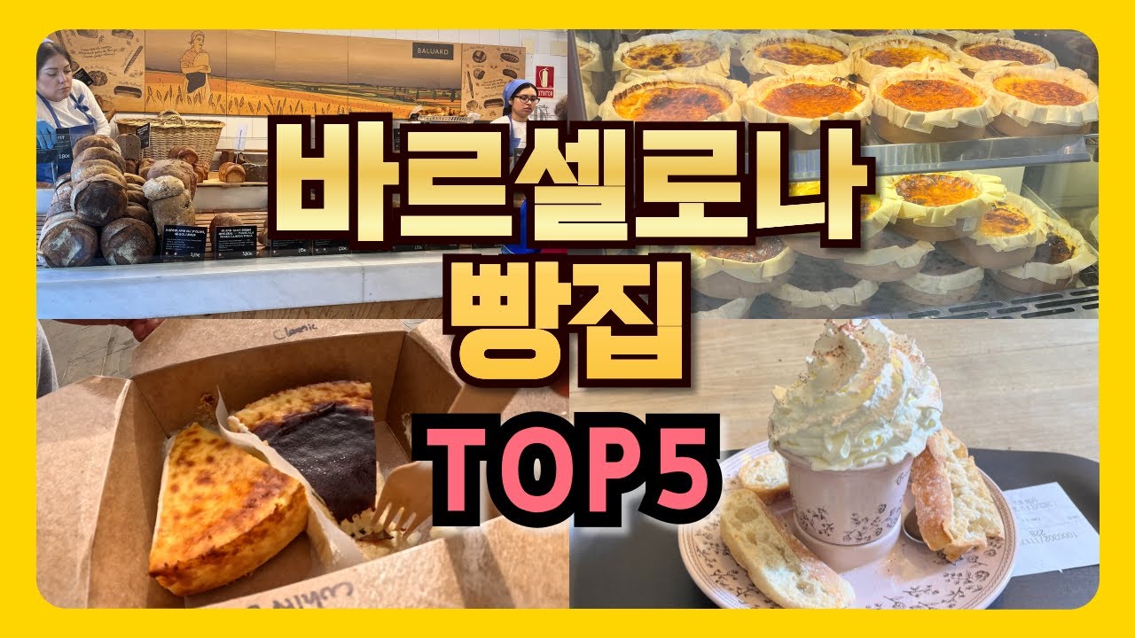🇪🇸 바르셀로나 빵집 TOP5 | 🥐 바르셀로나 여행, 맛집 추천
