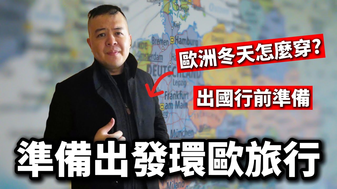 【出國行前準備須知】行李一定要帶這些！準備出發環歐旅行拍攝
