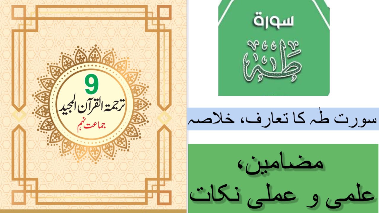 Surat Taha |سورت طٰہ| introduction and summary of Surah Taha #boardexams #quran #paperpresentation