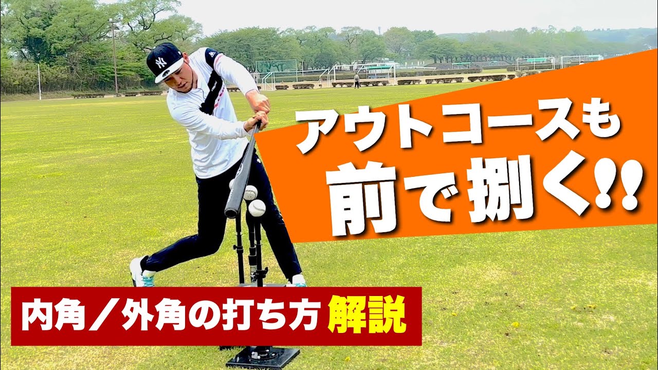 【コースの打ち方】外角も前で捉えろ!!対応力を上げるティーバッティング 解説!! #battingskill