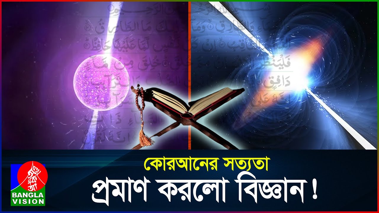 কোরআনের আরও একটি বিস্ময়! তুবুও কেন মানুষ পথভ্রষ্ট? | Pulsar Star in Quran | At-Tariq | BanglaVision