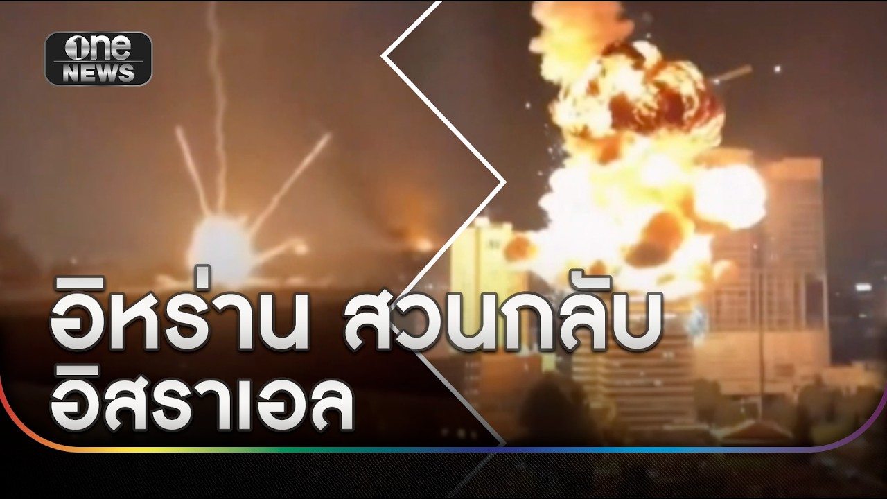 ขีปนาวุธอิหร่านถล่มตึกอิสราเอล | ข่าวเที่ยงช่องวัน | สำนักข่าววันนิวส์