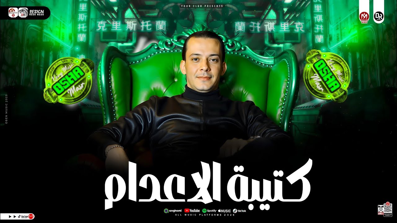 مزمار كتيبة الاعدام جديد 2025 | اوشا مصر 