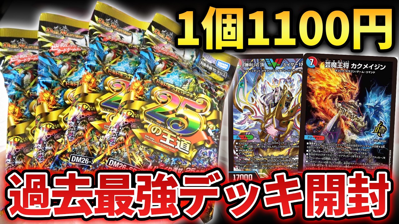 1100円で買える最強の構築済みデッキ『ドキドキつよいデッキ25の王道』を開けたら再録と完成度がまじでバグり散らかしてた&hellip;【パック開封動画】【デュエマ25周年】