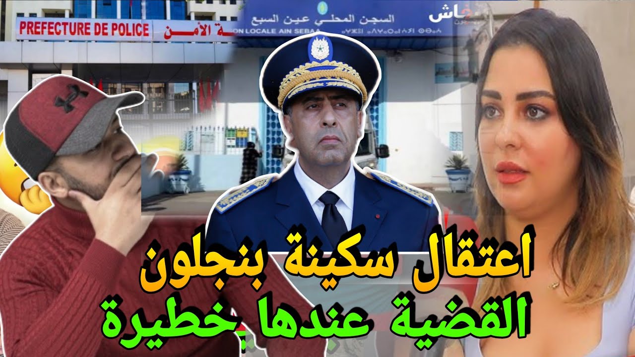 عاجل اعتقال سكينة بنجلون وايداعها في سجن عكاشة😱بالدموع هادي هي رسالتها للمغاربة قبل الاعتقال