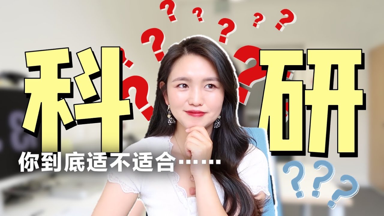 简单粗暴，判断你到底适不适合做科研 | 博士毕业一定要当教授吗？