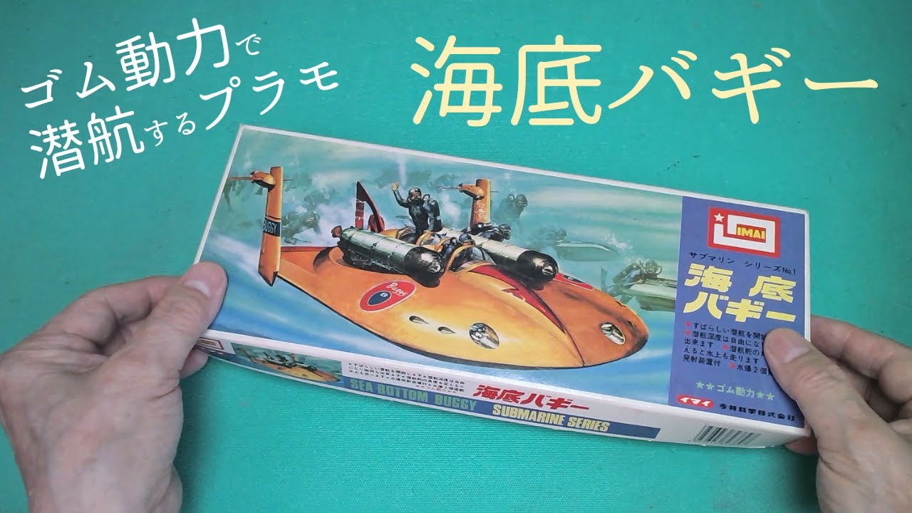 ゴム動力の潜水艦プラモデル「海底バギー」を作る！【イマイ】プラモデル 製作