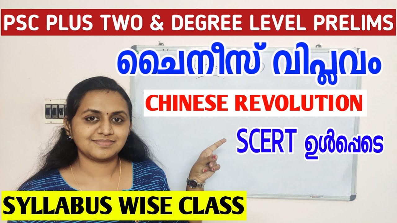 PSC - CHINESE REVOLUTION | ചൈനീസ് വിപ്ലവം | അറിയേണ്ടതെല്ലാം ഇതിലുണ്ട് | PLUS TWO &  DEGREE PRELIMS