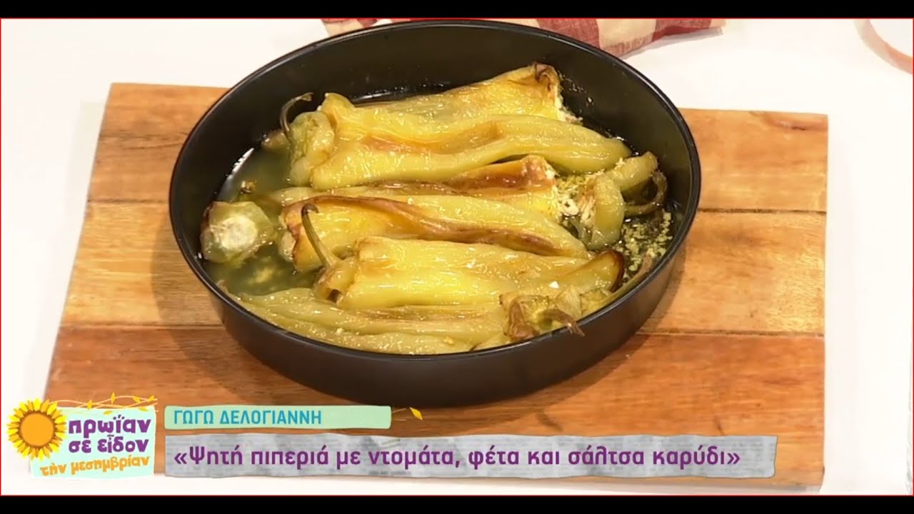 Ψητές πιπεριές με ντομάτα, φέτα και σάλτσα καρύδι | Γωγώ Δελογιάννη | ΕΡΤ