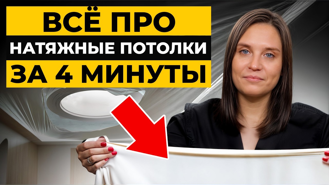 ВСЕ виды натяжных потолков! / Как выбрать идеальное решение для своего дома?