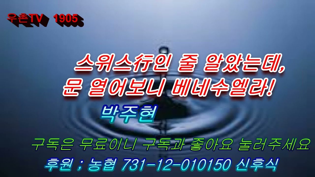 1905 스위스行인 줄 알았는데, 문 열어보니 베네수엘라! 박주현