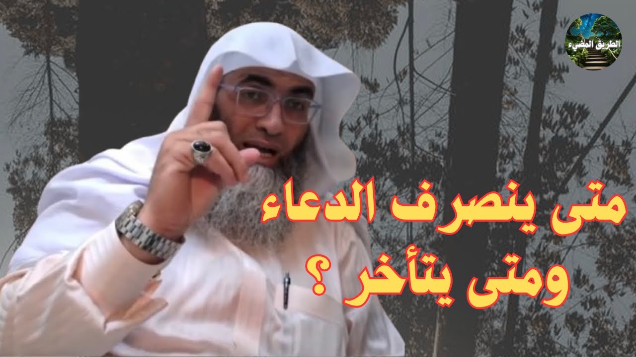 متى ينصرف الدعاء ومتى يتأخر ؟ / درب اليقين / الشيخ طارق خوالدة