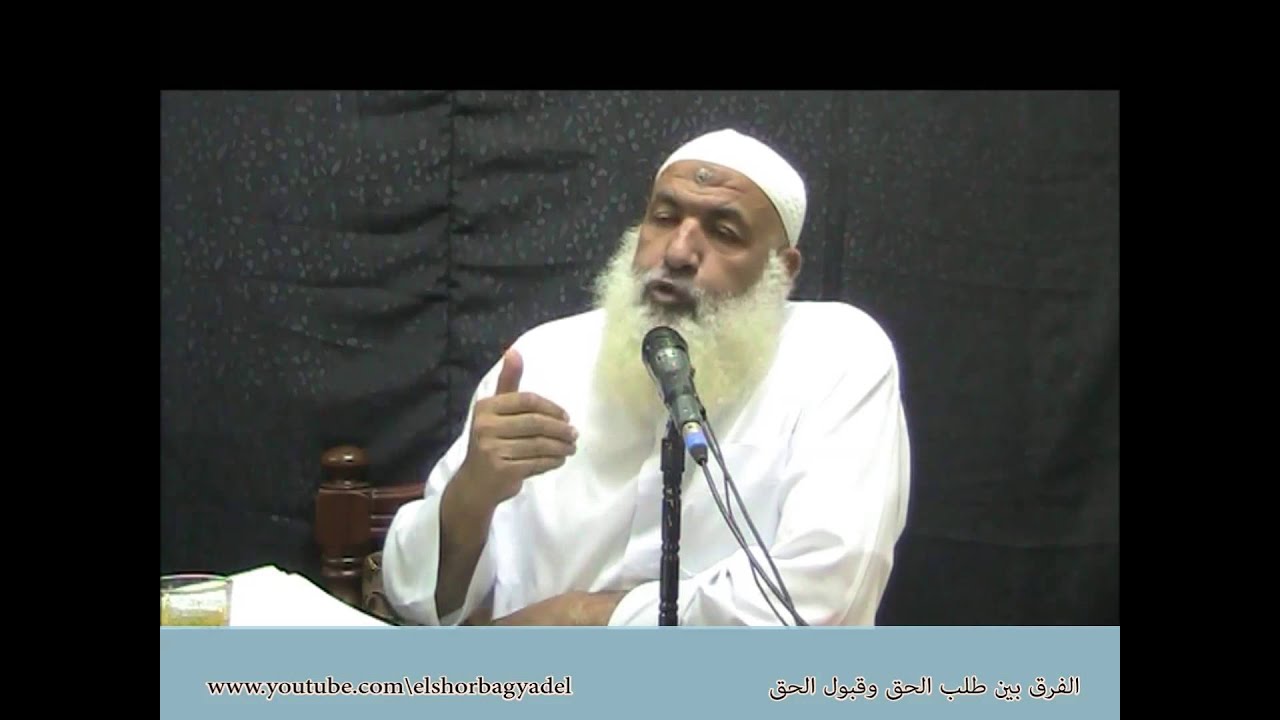الفرق بين طلب الحق وقبول الحق للشيخ عادل الشوربجي