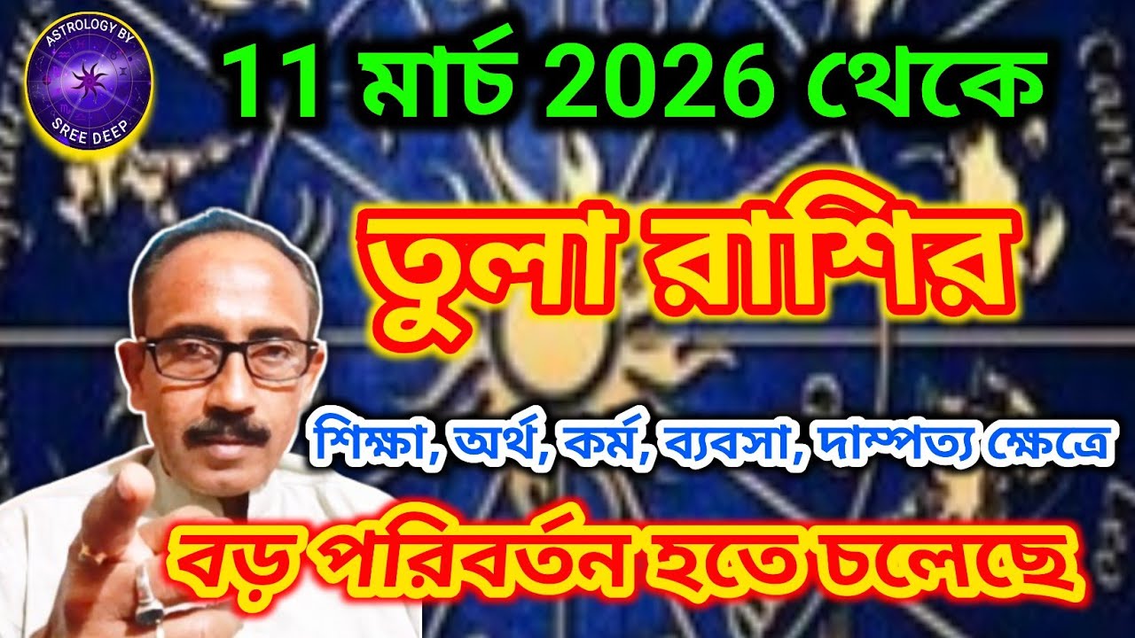 ১১ই মার্চ থেকে তুলা রাশির বিশেষ পরিবর্তন হবেই || Tula Rashi || General Prediction || AstroSreeDeep |