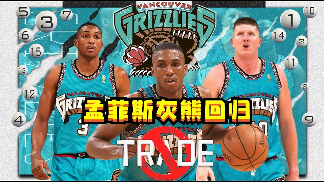 溫哥華灰熊回歸，無交易從頭開始建隊！從魚腩到強隊需要多久？NBA2K22-MYNBA【粵語中字】