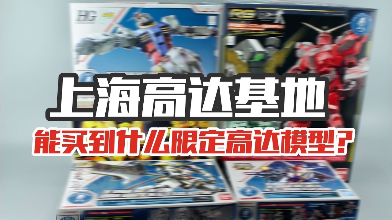 打卡上海高达基地，在这能买什么限定高达模型？【涛哥测评】The Gundam Base ，Gunpla Shopping in Shanghai