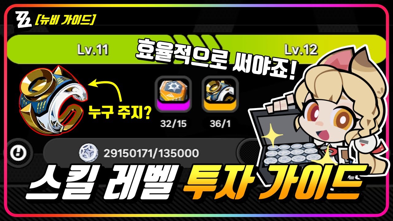 『🌱스킬 레벨 투자 가이드』1레벨? 7레벨? 12레벨? 어디까지 올리고, 누굴 올려야 할까? (뉴비가이드) [젠레스존제로]