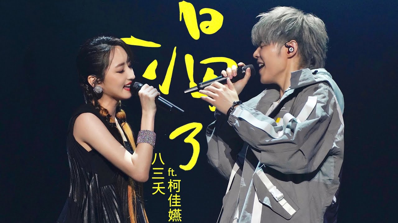 八三夭 feat. 柯佳嬿【渴了】微醺版 Official Live Video