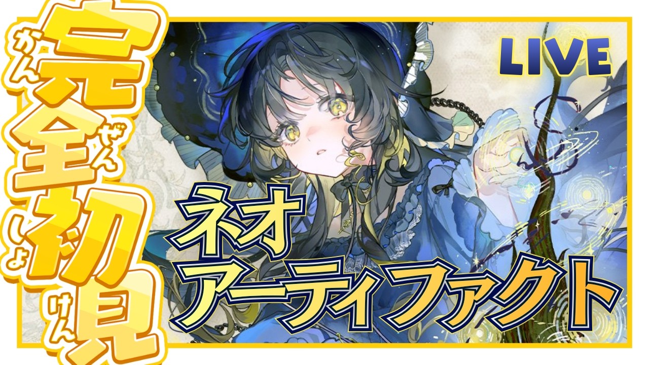 【新作初日】ネオアーティファクト完全初見プレイ｜話題の新作を最速体験！ #NeoArtifact【Vtuber/佐倉サニャ】