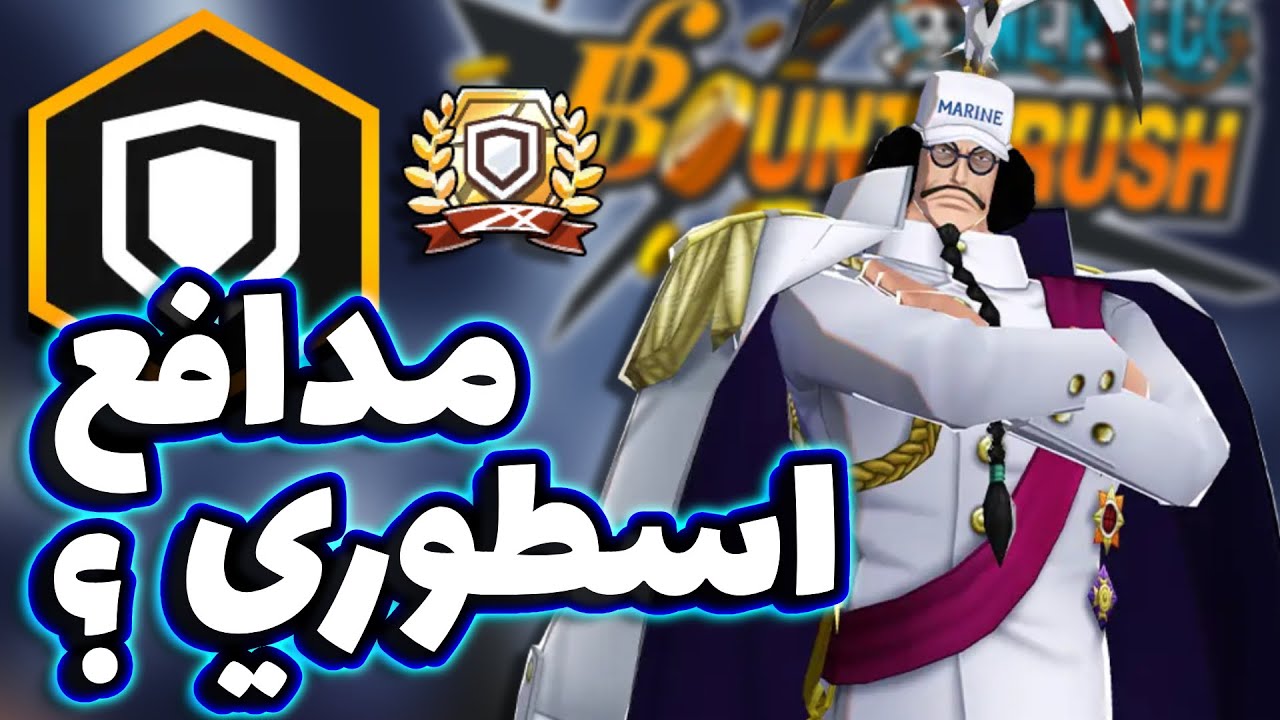OPBR || باونتي راش نجرب مدافعين عشوائيين ( انصدمت من بعضهم 🔥 )
