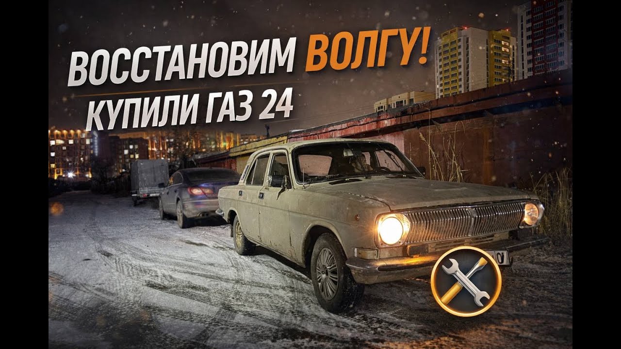 Купили Волгу ГАЗ-24 - начнём восстановление