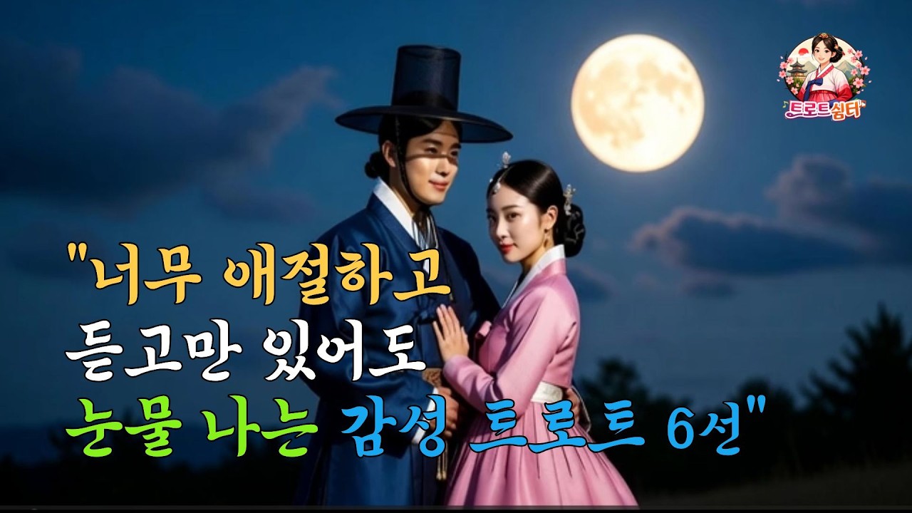 너무 애절하고 듣고만 있어요, 눈물나는 가슴으로 부르는 감성 트로트 | 트로트 | 감성트로트 | 추억의노래 | 국악트로트