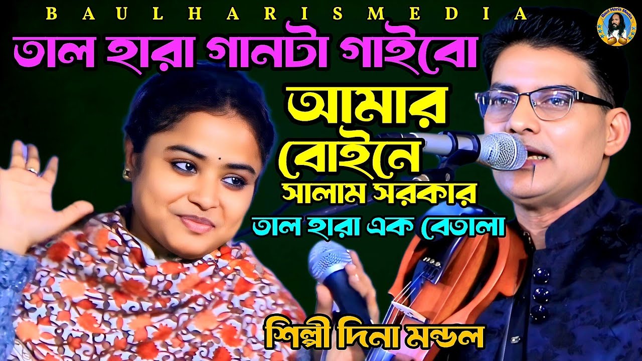 তাল হারা এক বেতালা | শিল্পী দিনা মন্ডল | Dina Mondhol | Baul gaan | Baul Haris Media 