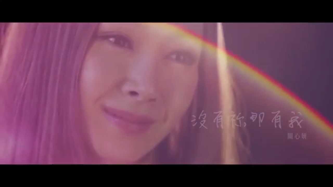 沒有祢那有我 MV - 關心妍
