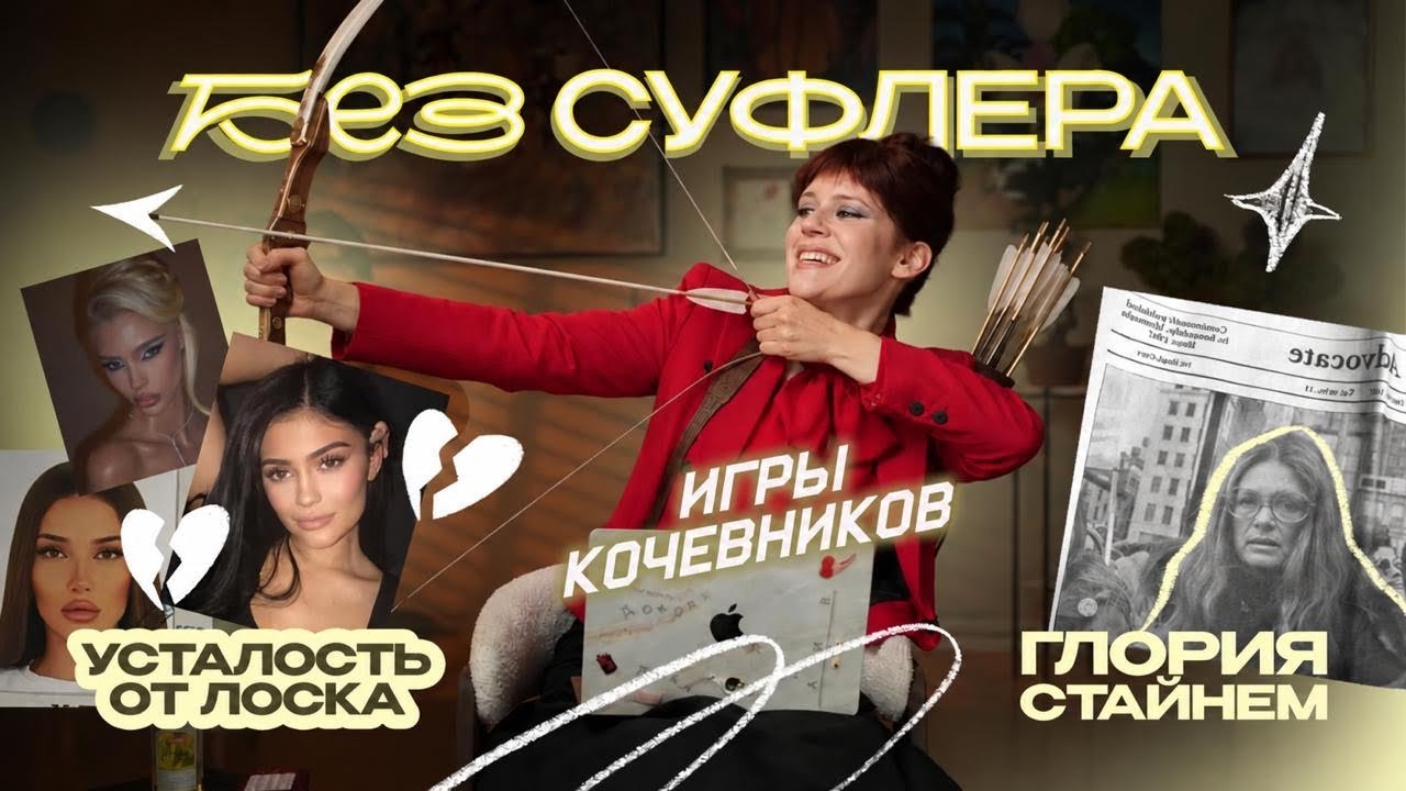 БЕЗ СУФЛЕРА #91: мы устали быть идеальными, не стало Глории Стайнем и зачем миру Игры кочевников