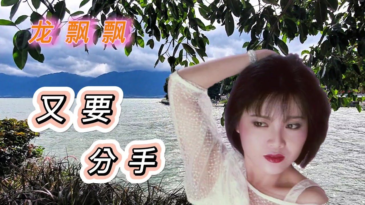 又要分手～龙飘飘唱HD Audio【高清音质】(云南大理取景)