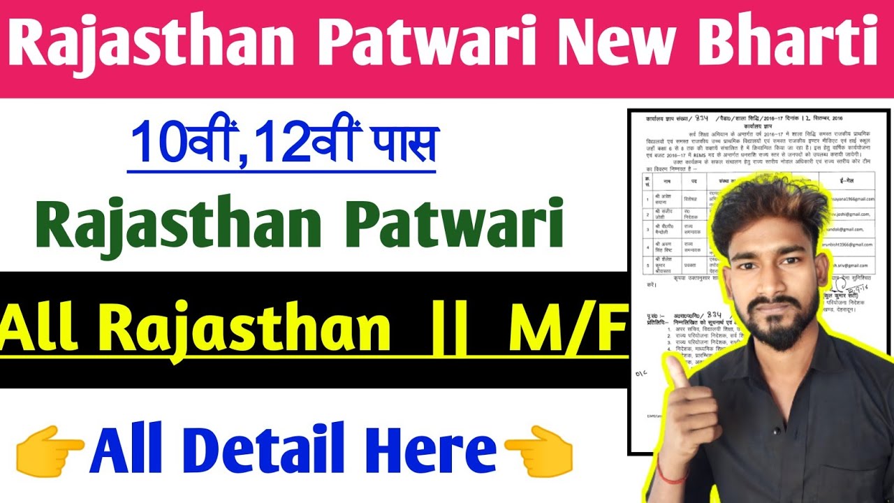 राजस्थान नई पटवारी भर्ती 2024 || Rajasthan Patwari Vacancy 2024 || Rajasthan Patwari  bharti 2024