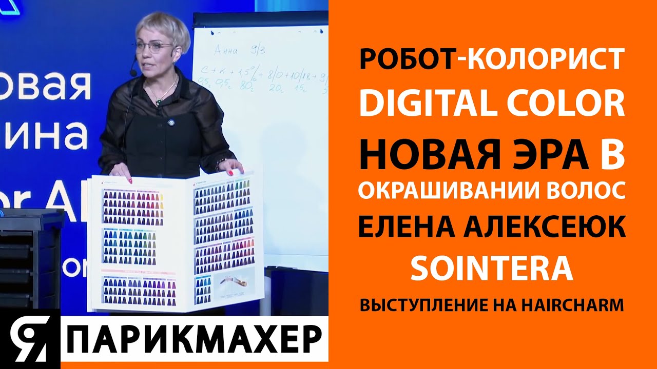 Робот-колорист Digital Color - новая эра в окрашивании волос. Елена Алексеюк Sointera