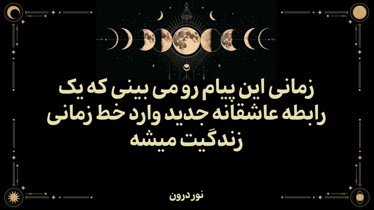 این ارتباط واقعاً پرانرژی و پرشور  اون حتی بیشتر از تو داره شدت این احساس رو تجربه می‌کنه