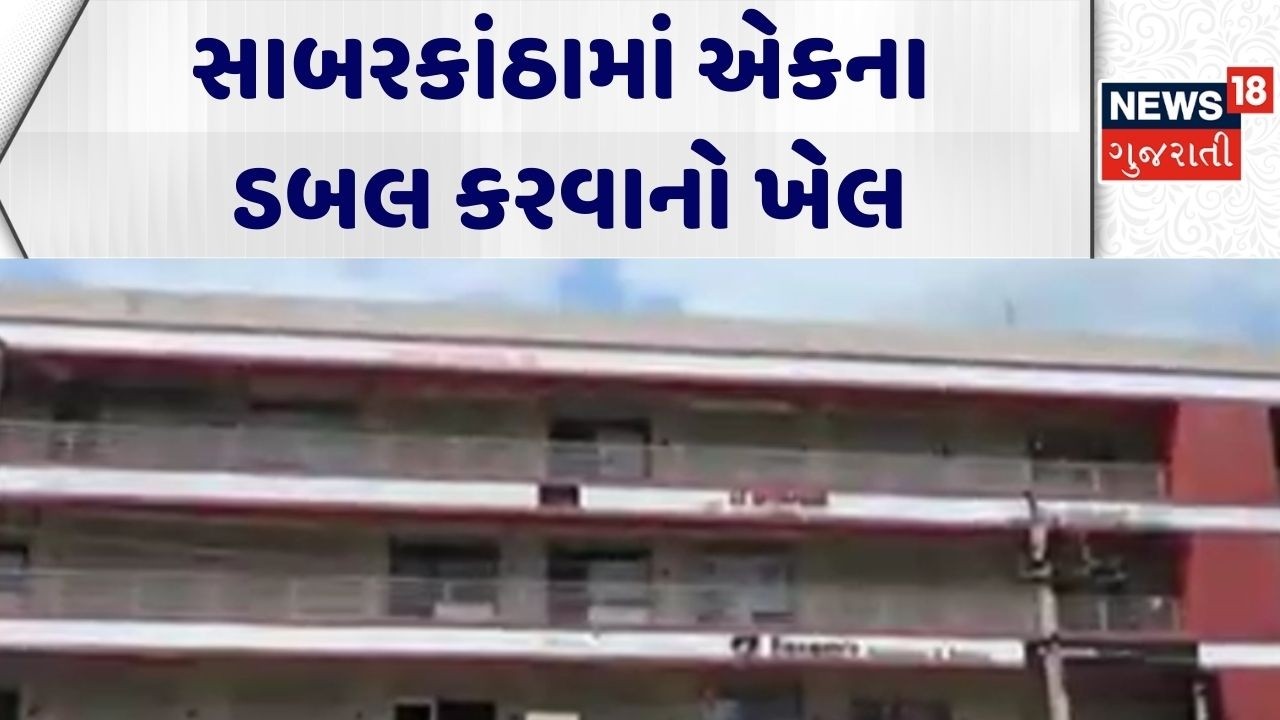 Sabarkantha Crime News | સાબરકાંઠામાં એકના ડબલ કરવાનો ખેલ | Ponzi Scheme | Gujarat | Gujarati News