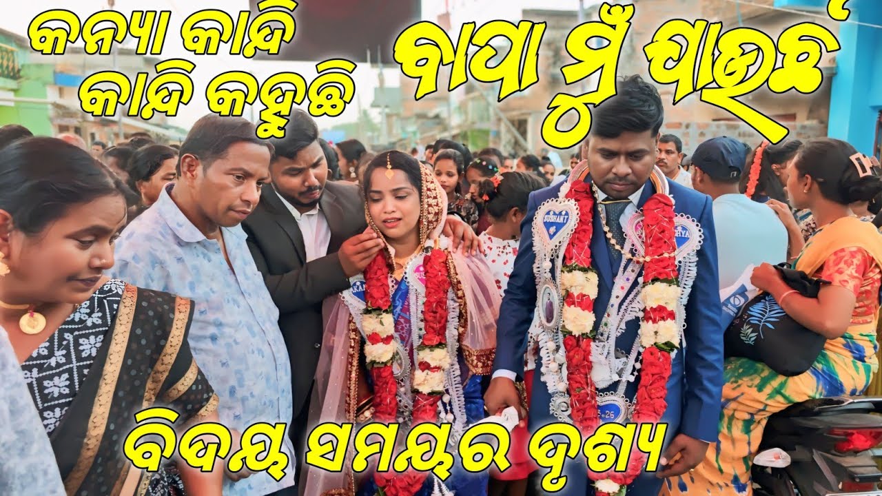 କାନ୍ଦି କାନ୍ଦି କନ୍ୟା ମଲିଙ୍କୁ ବିଦାୟ ଦେଉଥିବା ସମୟର କିଛି ଦୃଶ୍ୟ - ଗୁମ୍ମା ଠାରୁ ସମ୍ବଲପୁର - 12 March 2026