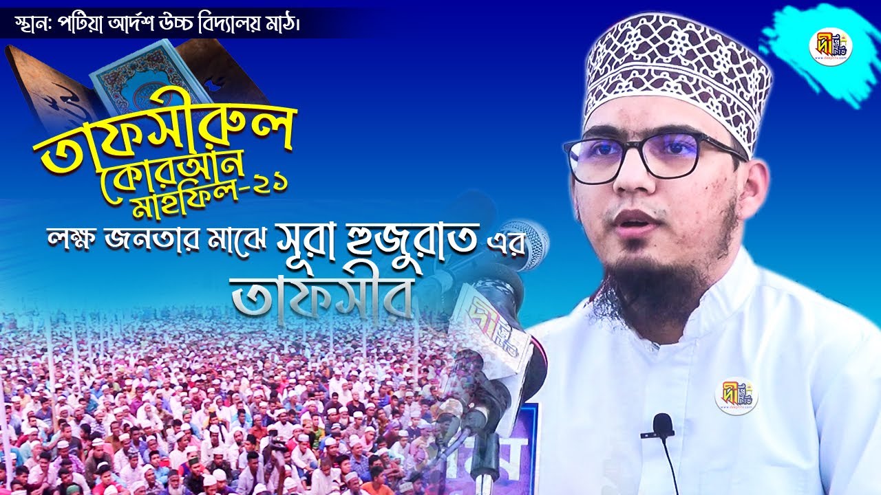 পটিয়া তাফসীরুল কোরআন মাহফিলে লক্ষ জনতার মাঝে সূরা হুজরাতের শ্রেষ্ঠ তাফসীর Mostafa Rahim Azhari